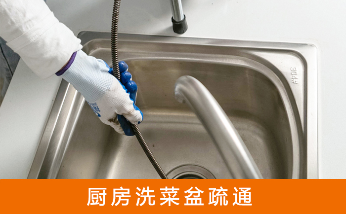代县疏通洗菜盆